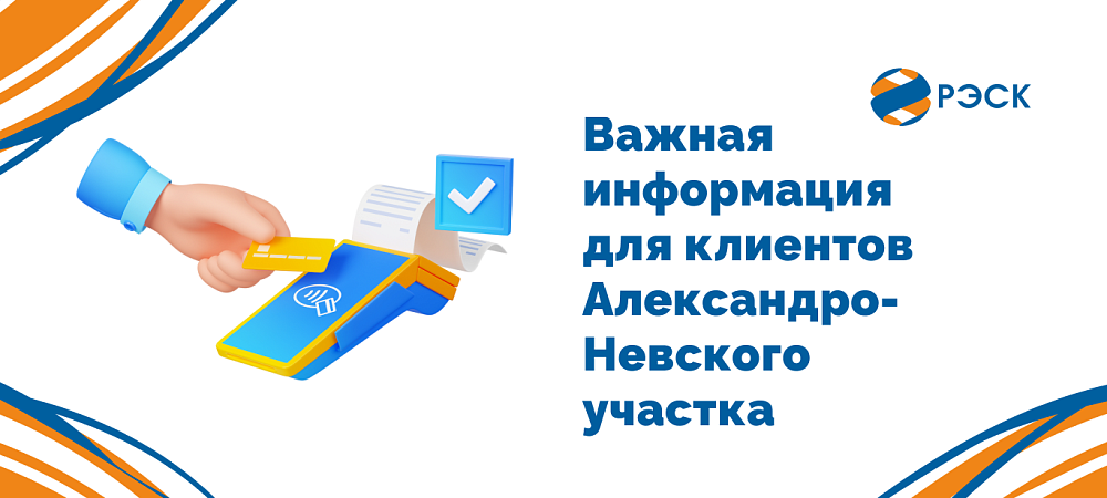 Изменение способа оплаты электроэнергии для клиентов Александро-Невского участка
